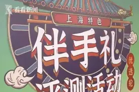 2021上海特色伴手礼测评结果出炉 推陈出新更具上海味图片