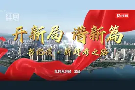 书记谈·新赶考之路丨赵立平：创新“一五七十”发展思路 着力打造“五力”零陵图片