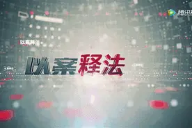 以案释法｜两级共话《扫黑风暴》之巧取豪夺之恶图片