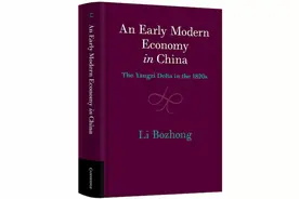 李伯重：追寻今日长江三角洲经济奇迹的历史根源图片