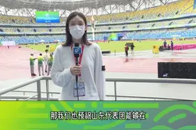 满满科技范！山东台记者实地探营全运主场馆视频封面