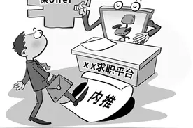 “内推”简历进名企，指路还是套路？图片