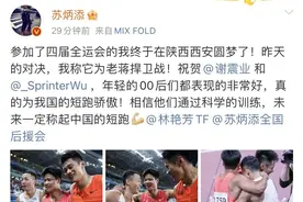 冠军！第十次突破十秒！苏炳添发博：终于在西安圆梦了图片