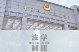 中国人民公安大学新制服亮相图片