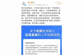 重磅突发！亿万用户请注意：花呗记录要上征信了，逾期将影响房贷车贷图片