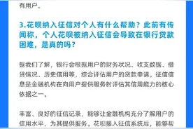 花呗接入央行征信系统！会影响贷款吗？官方详细回应来了图片