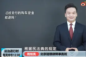 交完购车定金后，后悔了，可以退吗？图片