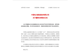 刚刚！中国电建发布重要公告，董事长辞职图片