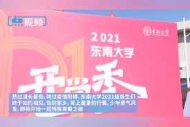 姐弟少年生先后入学、一家五口成校友……东南大学4091名“萌新”今起报到图片