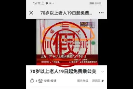 “上海70岁以上老人明起免费乘公交”？早改发补贴了图片
