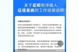 影响数亿人！花呗全面接入央行征信 逾期将影响你的房贷、车贷图片