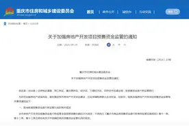 重庆加强房企预售资金监管：首付款监管按预售总额35%核定图片