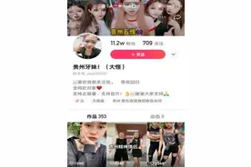 恶搞、扮丑，贵州一“网红”被封号图片