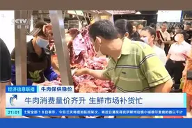 牛肉价格涨，销量也大涨！超市一天补货三次，一头牛卖到2.8万元图片