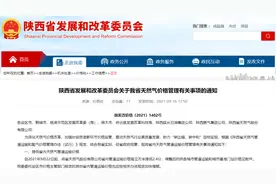 陕西省发改委重要通知：22日起降价！事关今冬供暖季图片