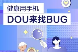 升级防沉迷措施，抖音推出有奖找bug活动图片