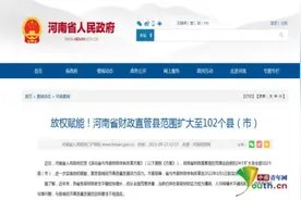 明年起实施！河南省财政直管县范围扩大至102个图片