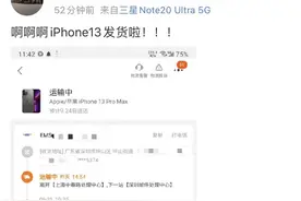 首批iPhone 13系列天猫发货了！9月24日正式开卖图片