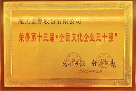 完美世界第十次被认定为“全国文化企业三十强”图片