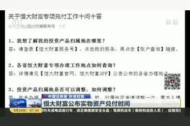 恒大财富公布实物资产兑付时间