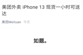 美团外卖宣布iPhone13现货一小时可送达！包括全国 117 座城市 498 家授权专营店图片
