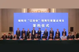 朝阳市在沈阳举行“辽洽会”招商引资重点项目推进签约活动图片