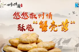 【四季的味道V】悠悠徽州情 酥脆“蟹壳黄”