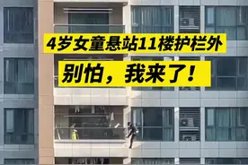 杭州4岁女童悬站11楼阳台护栏外，辅警腰系绳索空降营救视频封面
