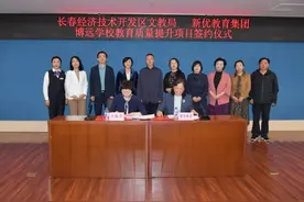 长春经开区文教局又有大动作！针对博远学校教育质量提升项目进行签约图片