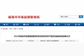 山东威海市市场监管局公示2021年流通领域建筑和装饰装修材料产品质量抽查检验结果图片