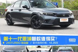 第十一代思域怎么选？推荐240TURBO劲动版图片