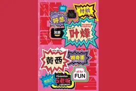 脱口秀群英会 | 付航：从垃圾桶旁到舞台上图片