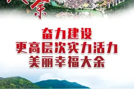 奋进新征程 | 大余：奋力建设更高层次实力活力美丽幸福城市图片