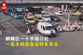 什么操作？云南一大妈逼停运钞车淡定坐车头，警方：已处理图片