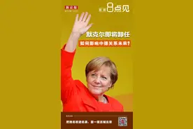 新闻8点见丨默克尔即将卸任，将如何影响中德关系未来？图片