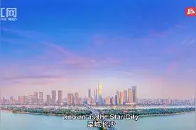 30秒“译”湖南②｜星城长沙用英文怎么说？图片