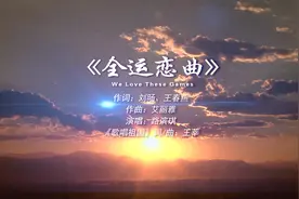 全民全运 同心同行｜这首单曲献给你们图片