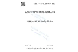 相关领域国内首个企业标准 奥邦评估发布《体育赛事活动风险评估标准》图片