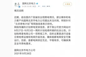 北京也要停电了？刚刚，回应来了图片