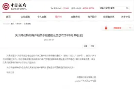 中国银行发布公告，9月30日起降低这项费用图片
