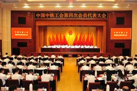 中国中铁工会第四次会员代表大会召开图片