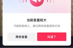 高铁地铁上刷抖音不要太吵！抖音上线外放音量过高提醒功能图片