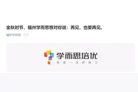 福州学而思发声“再见”，取消线下学科类培训……图片