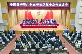 广州市天河区第十次党代会闭幕图片
