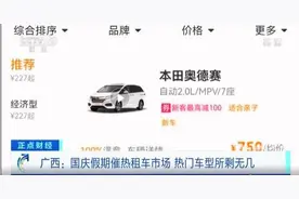七座车成租车热门车型！十一假期租七座车7天5000元，价格较平时上涨近1倍图片