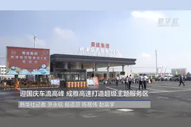 迎国庆车流高峰 成雅高速打造超级主题服务区