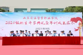 山东司法警官职业学院举行2021级新生开学典礼图片