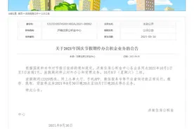 别跑空！济南住房公积金中心1日至7日放假 网络平台查询功能正常运行图片