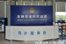 国庆假期西安车管所这十项业务可正常办理 还能约驾驶人考试图片