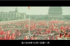 红色血脉——党史军史上的今天｜10月1日 开国大典图片